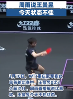 王曼昱0比3大藤沙月 周雨说王曼昱今天状态不佳