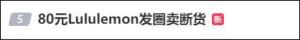 lululemon发圈被炒到999元 谁在买 80元发圈引发热议