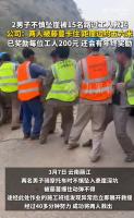 工人合力救人公司每人奖200 悬崖救援显大爱