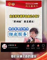 人大代表说雇物业不是雇大爷 业主权利归位