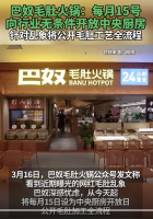 巴奴毛肚火锅：开放中央厨房！