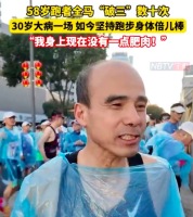 30岁大病后坚持跑步 58岁全马破三数十次