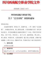 四川一高校放6天假让学生赏花恋爱 春假成固定单元