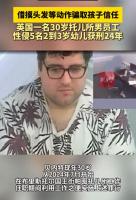 英托儿所男员工性侵幼儿获刑 恶劣行径震惊社会