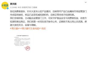 黄天鹅产品抽检情况公告 正等待官方检测结果