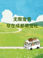 成都萌宠社垂类媒体矩阵上线 官方媒体入局宠物赛道