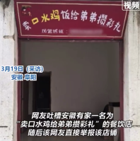 连锁店名为卖口水鸡给弟弟攒彩礼引质疑 商家回应