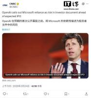 曝OpenAI上月获1100亿美元融资 筹备IPO揭示潜在风险