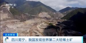 中国发现世界第二大轻稀土矿 增储超300%