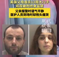 英国父母虐杀13周大儿子被判终身监禁