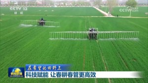 【在希望的田野上】科技赋能 让春耕春管更高效