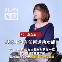 男友肇事致截瘫女子疼到像凌迟 终生要用尿袋