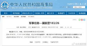 航行警告：渤海部分海域进行实弹射击，禁止驶入