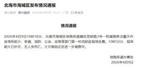 广西北海一露天场所起火无人员伤亡 火灾原因待查