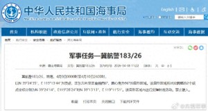 航行警告：渤海部分海域进行实弹射击活动