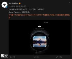 大疆Pocket 4将于4月16日发布 一寸万象光影随行