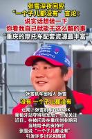 张雪是真的想装吗 澄清创业初衷