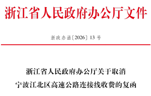 浙江多条高速公路收费有变化 部分路段取消收费