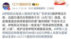 特朗普称“伊朗民众用人链保护发电厂不合法” 紧张局势升级