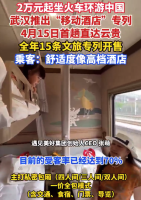 2万元起坐移动酒店专列环游中国 乘客：舒适度像高档酒店