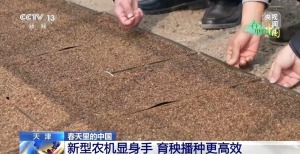 新型农机田间“上岗” 多地育秧播种按下加速键