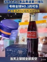 “世界最好喝”可乐单瓶售价29元 高价引发热议