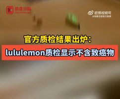 lululemon质检显示不含致癌物 官方回应安全问题