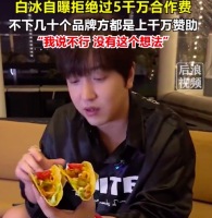 白冰自曝拒绝过5千万合作费