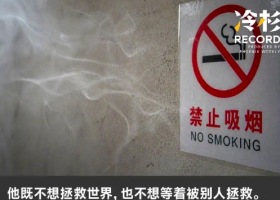 生理上走投无路 举报二手烟后失去朋友和推荐信