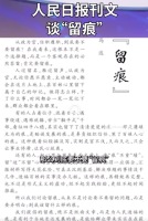 人民日报刊文批扭曲的痕迹主义：把留痕当成应付检查、博取眼球的捷径