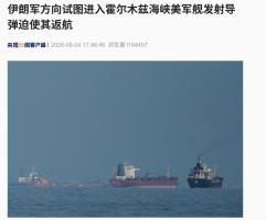 伊朗：发射两枚导弹击中美国军舰 美舰被迫撤离