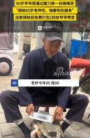 90岁爷爷磨刀给老伴换麻辣烫 真爱无言