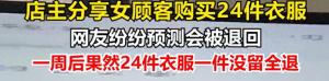 女顾客五一一次性下单24件衣服全部申请退款 店主心态崩了