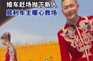 新人结婚被丢高速口 路过宾利变婚车 宾利车主仗义救场