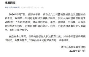 托管班给孩子吃变质食材：肉是臭的 家长愤怒举报