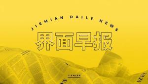 界面早报｜国台办回应台企与颜文群“切割”；三星宣布停止在中国市场销售所有家电产品