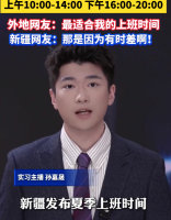 打工人最羡慕的作息表来了！新疆发布夏季上班时间