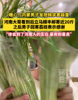 内蒙男子求免费蒜薹 河南网友哥邮寄