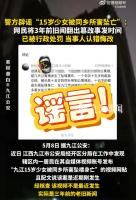 警方辟谣少女被同乡所害坠亡 旧闻翻新误导公众