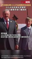 在北大留学的卢卡申科儿子出席俄阅兵 共庆胜利日