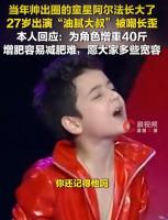 童星阿尔法回应变油腻大叔：为了角色，助力家乡宣传