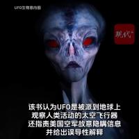 美新公开文件：目击者称见UFO走出生物 FBI备忘录揭示详情