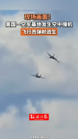 美军两架“咆哮者”在空中相撞并坠毁：飞行员弹射逃生