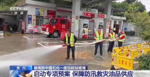 贵州中国石化一加能站遭洪水倒灌 紧急响应保障供应