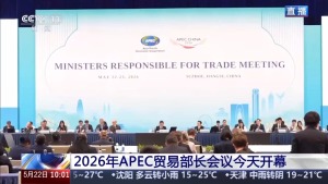 2026年APEC贸易部长会议开幕 外方看好中国机遇