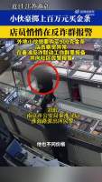 19岁男孩花106万买金条 店员报警 反常行为牵出电诈案