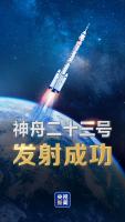 神舟二十三号载人飞船发射圆满成功 开启空间站新阶段任务
