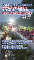 湖北1650名消防员紧急出动应对强降雨 前置备勤防隐患