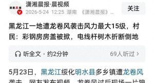 黑龙江一地遭龙卷风：家被吹得就剩炕，罕见强风引发关注