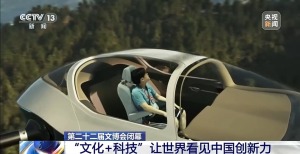 “文化+科技”让世界看见中国创新力